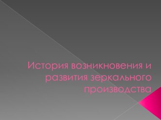 История возникновения и развития зеркального производства