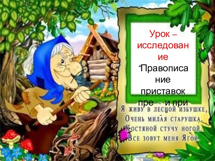 Урок – исследование“Правописание приставок пре - и при - “