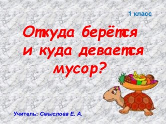 Откуда берётся и куда девается мусор?