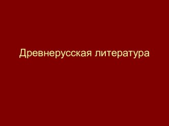 Древнерусская литература