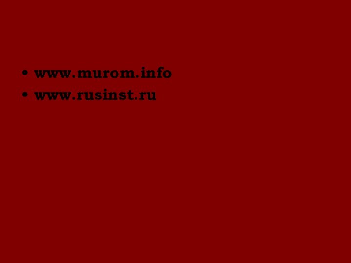 www.murom.infowww.rusinst.ru