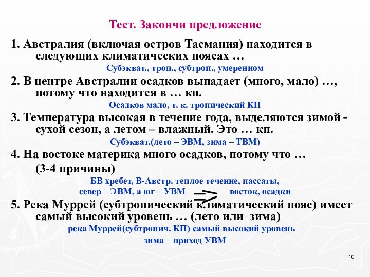 Тест. Закончи предложение1. Австралия (включая остров Тасмания) находится в следующих климатических поясах