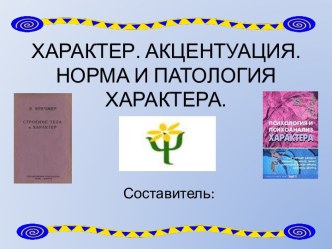 Характер. Акцентуация. Норма и патология характера