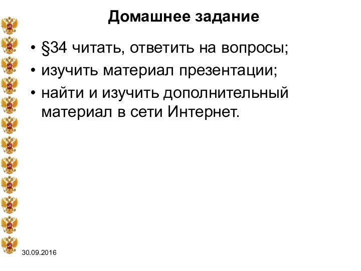 Домашнее задание§34 читать, ответить на вопросы;изучить материал презентации;найти и изучить дополнительный материал в сети Интернет.