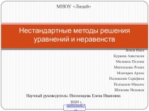 Методы решения уравнений и неравенств