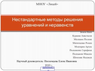 Методы решения уравнений и неравенств