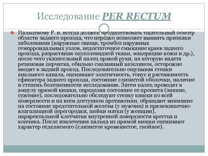 Исследование PER RECTUM Пальцевому Р. и. всегда должен предшествовать тщательный осмотр области