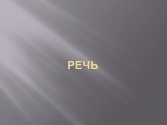 Речь