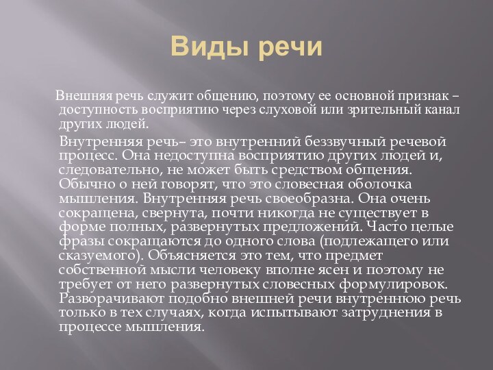 Виды речи   Внешняя речь служит общению, поэтому ее основной признак –