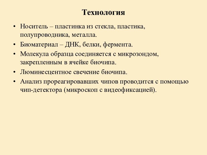 ТехнологияНоситель – пластинка из стекла, пластика, полупроводника, металла.Биоматериал – ДНК, белки, фермента.Молекула