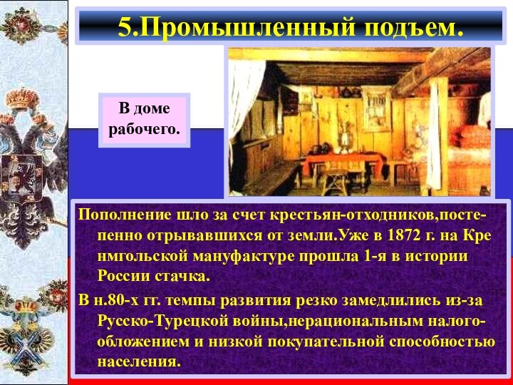 В домерабочего.5.Промышленный подъем.Пополнение шло за счет крестьян-отходников,посте-пенно отрывавшихся от земли.Уже в 1872