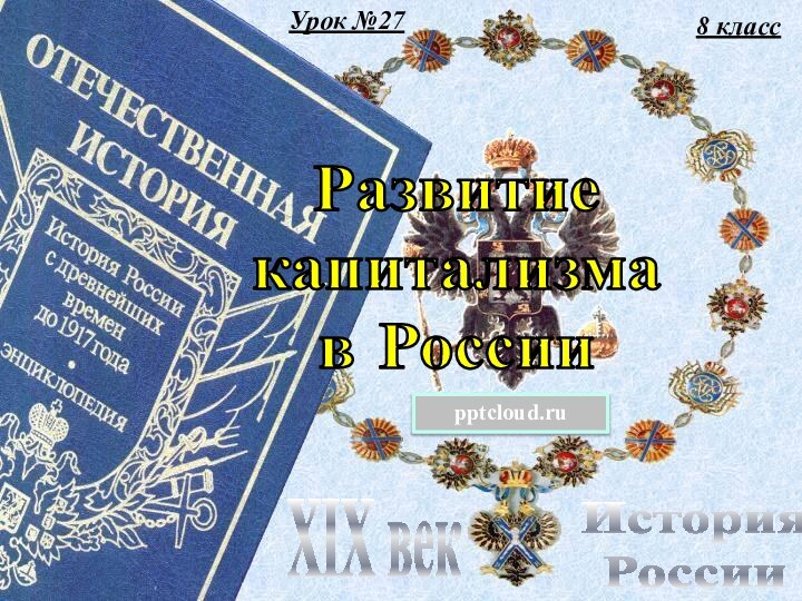 Урок №278 классИстория РоссииXIX векРазвитие капитализма в России