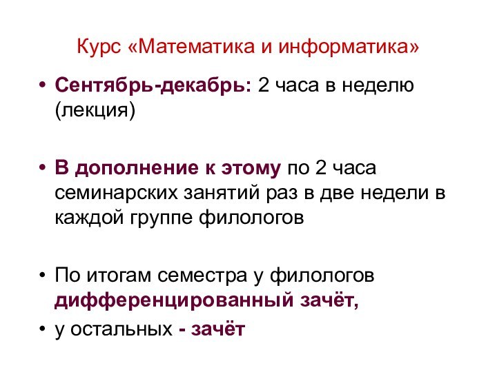 Курс «Математика и информатика»Сентябрь-декабрь: 2 часа в неделю (лекция)В дополнение к этому