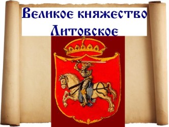 Великое княжество Литовское