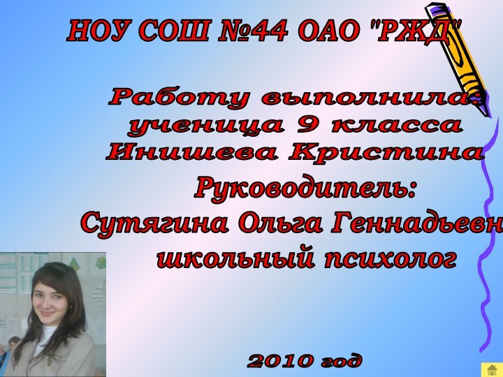 Работу выполнила:ученица 9 классаИнишева КристинаРуководитель: Сутягина Ольга Геннадьевна,школьный психологНОУ СОШ №44 ОАО 