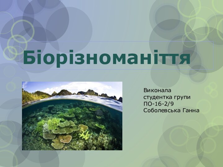 БіорізноманіттяВиконала студентка групи ПО-16-2/9Соболевська Ганна