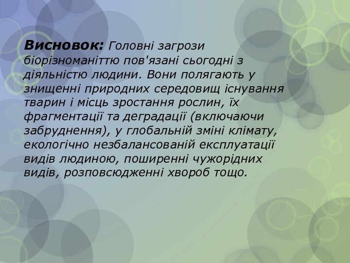 Висновок: Головні загрози біорізноманіттю пов'язані сьогодні з діяльністю людини. Вони полягають у знищенні