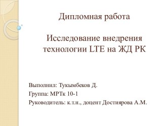 Дипломная работаИсследование внедрения технологии lte на ЖД РК