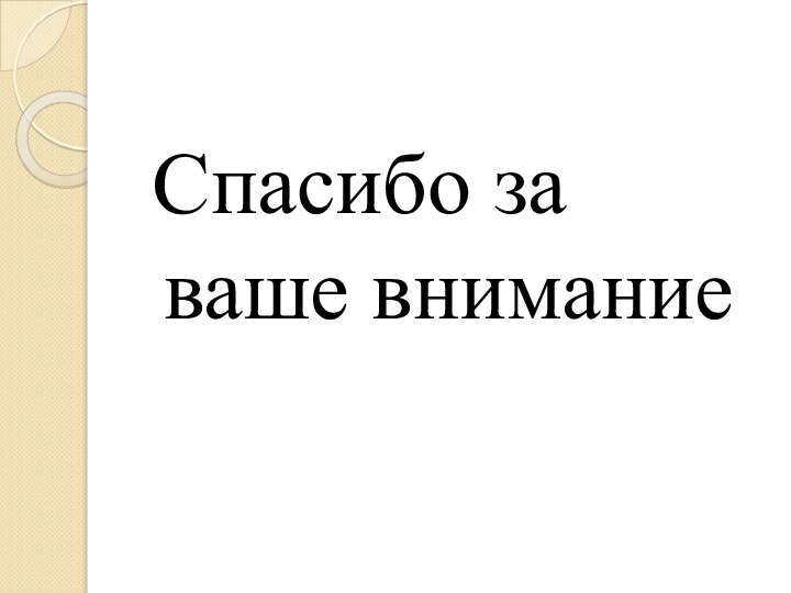 Спасибо за ваше внимание