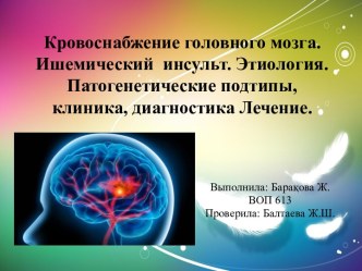 Кровоснабжение головного мозга.Ишемический  инсульт. Этиология. Патогенетические подтипы, клиника, диагностика Лечение.