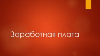 Заработная плата