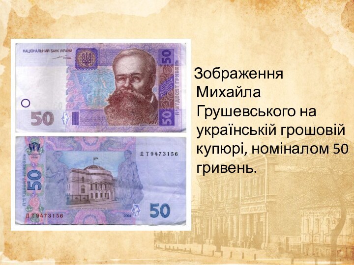 Зображення Михайла Грушевського на українській грошовій купюрі, номіналом 50 гривень.