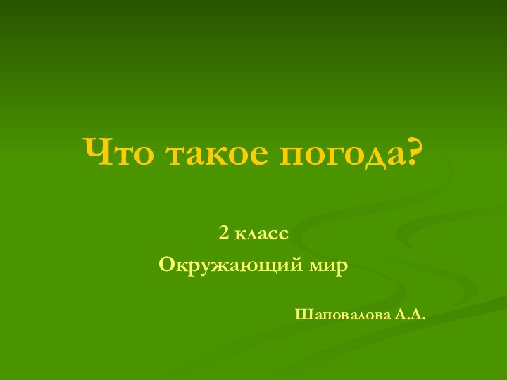 Что такое погода?2 классОкружающий мирШаповалова А.А.