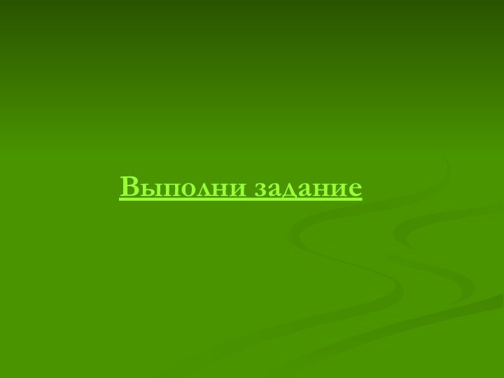 Выполни задание