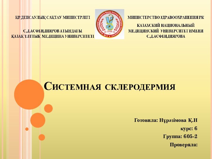 Системная склеродермияГотовила: Нұрәзімова Қ.Нкурс: 6Группа: 605-2Проверяла: