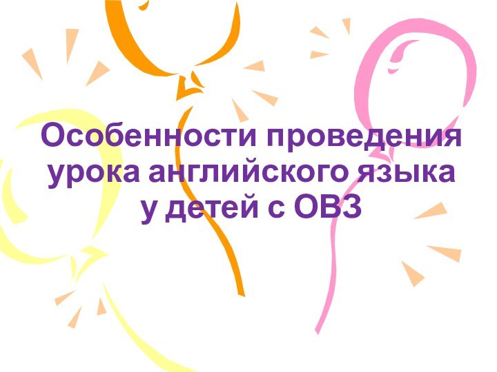 Особенности проведения урока английского языка у детей с ОВЗ