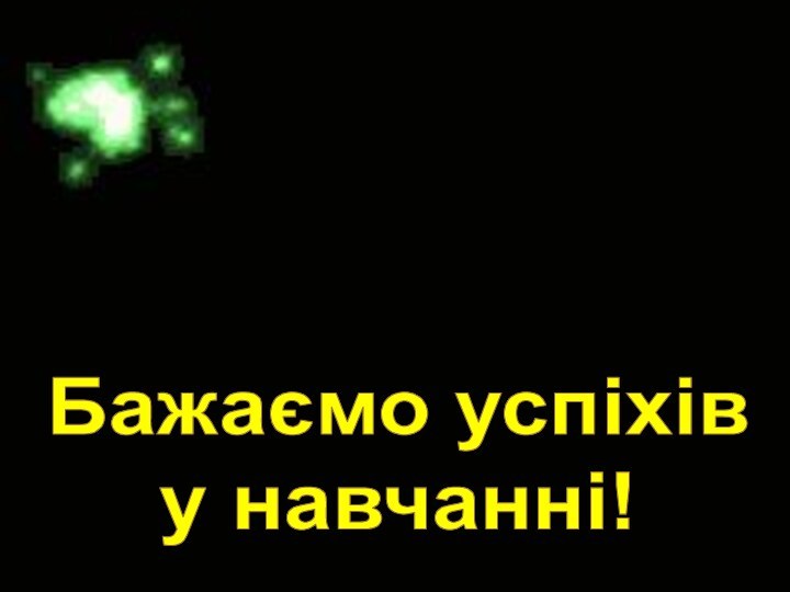 Бажаємо успіхів у навчанні!