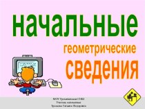 Начальные геометрические сведения