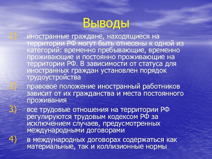 Выводыиностранные граждане, находящиеся на территории РФ могут быть отнесены к одной из