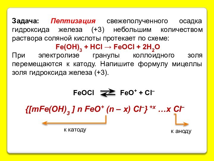 Задача: Пептизация свежеполученного осадка гидроксида железа (+3) небольшим количеством раствора соляной кислоты