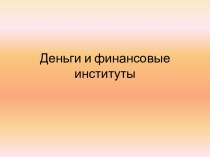 Деньги и финансовые институты