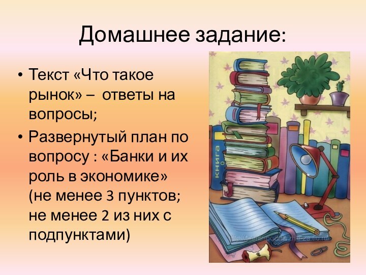 Домашнее задание:Текст «Что такое рынок» – ответы на вопросы;Развернутый план по вопросу