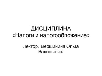 ДИСЦИПЛИНАНалоги и налогообложение