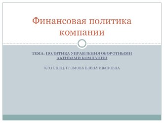 Финансовая политика компании