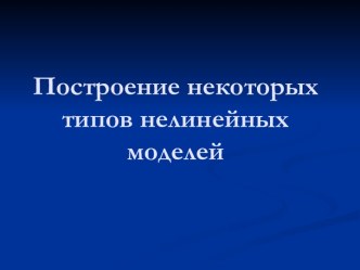 Построение некоторых типов нелинейных моделей