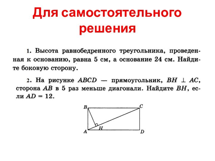 Для самостоятельного решения