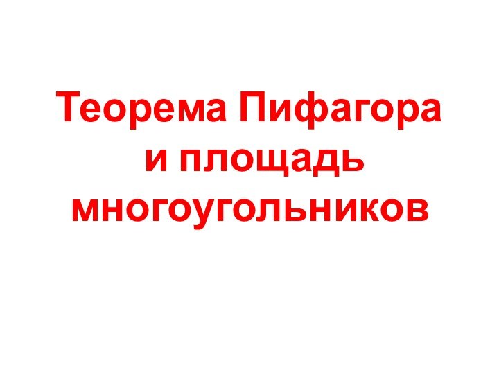 Теорема Пифагора  и площадь многоугольников