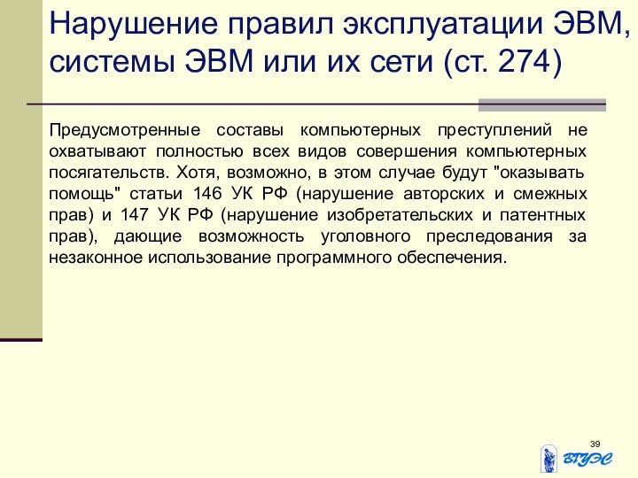 Нарушение правил эксплуатации ЭВМ, системы ЭВМ или их сети (ст. 274)Предусмотренные составы