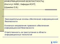 Законодательство и информационная безопасность