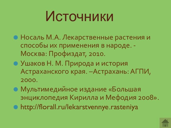 ИсточникиНосаль М.А. Лекарственные растения и способы их применения в народе. - Москва: