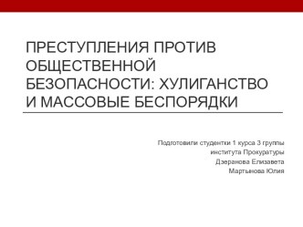 Преступления против общественной безопасности: хулиганство и массовые беспорядки