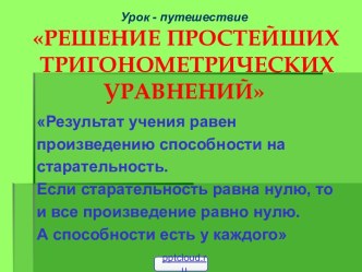 Уравнения в тригонометрии