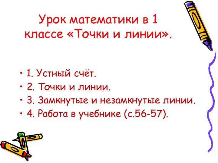 Урок математики в 1 классе «Точки и линии».1. Устный счёт.2. Точки и