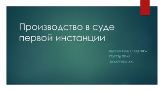 Производство в суде первой инстанции и его особенности