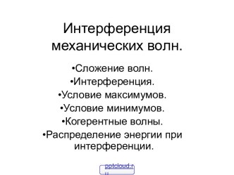 Интерференция механических волн