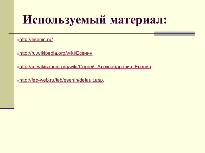 Используемый материал:http://esenin.ru/http://ru.wikipedia.org/wiki/Есенинhttp://ru.wikisource.org/wiki/Сергей_Александрович_Есенинhttp://feb-web.ru/feb/esenin/default.asp.
